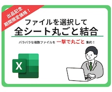 複数ファイルの全シートを１つのエクセルに結合します バラバラな複数ファイルの全シートを一撃で丸ごと集約！