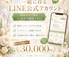 占い師向け｜公式LINE画面共有で一緒に構築します 作った後も自分で動かせる公式LINEを丁寧にサポート