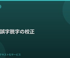 文章の誤字脱字を校正します イメージ1