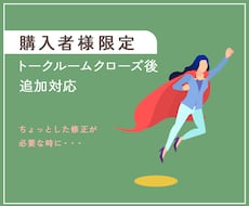 トークルームクローズ後の追加対応を行います 【購入者様専用】修正や変更が必要になった際にご利用ください
