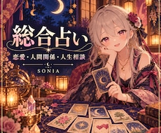 総合的に何でも占えます イメージ1