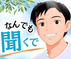 話がまとまってなくても大丈夫｜静かに話を聞きます イメージ1