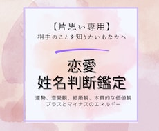 片思い運命を変える一歩を姓名判断で見つけていきます イメージ1