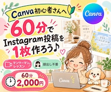 CanvaでInstagram投稿を一緒に作ります イメージ1