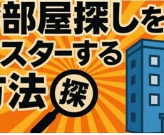 賃貸不動産で騙されない方法を教えます 知らないと数万円〜数十万円損する“借りる前の必須知識”