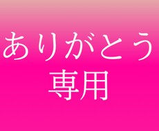 心からの「ありがとう」をあなたに贈ります イメージ1