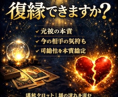 復縁出来るか出来ないか本質鑑定します