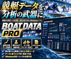 競艇データを取得・統計分析できるツールを販売します 選手カルテ・コース別・モーター分析まで1本で（PRO版）