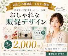 店舗向けSNS画像・バナー・POPを作成します イメージ1