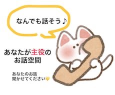 話したい事を話したいままに、お聞きします イメージ1