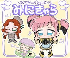 赤ちゃんほっぺが可愛い♡ミニキャラ描きます 約2頭身のもちもちぷにぷにSDキャラクターです！