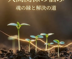 人間関係の悩み　魂の縁と解決の道を占います イメージ1