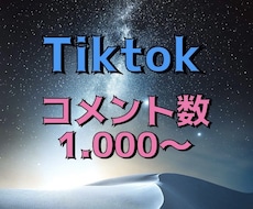 TikTokコメントを増やします イメージ1