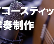 NHKみんなのうた提供実績〉アコ伴奏オケ作ります 【初出品セール中】180曲の実績！温かい生楽器風の伴奏を制作