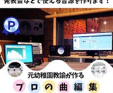 お遊戯会、発表会、運動会のBGMなど曲の編集します 子ども達の発表会使いたい曲で困っていませんか？
