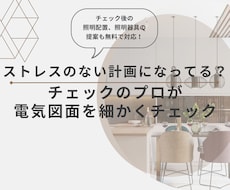電気配線・照明計画の快適性についてチェックします ストレスのない計画になってる？プロがセカンドオピニオン
