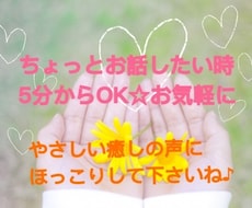 5分からOK☆ゆっくりあなたのお話し相手します イメージ1
