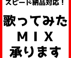 歌ってみたＭＩＸ承ります イメージ1