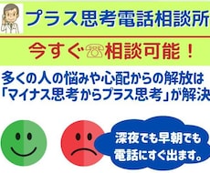 今すぐ相談可！元牧師カウンセラーがプラスへ導きます 多くの人の悩みや心配は、マイナス思考がプラス思考に変れば解決