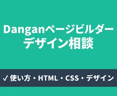 Danganページビルダーの相談乗ります 使い方、HTML・CSS、デザインなど対応