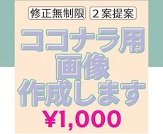ココナラ用の出品画像を作成します イメージ1