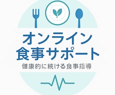オンライン食事指導を行います イメージ1
