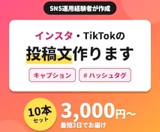 TikTokなどの投稿文とハッシュタグを作成します SNS運用経験者が、読まれる投稿文を10本セットでお届け
