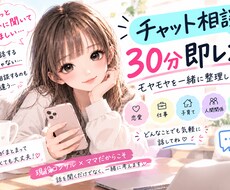 30分即レス│モヤモヤの壁打ちします イメージ1