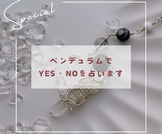 新規様用＊ペンデュラムでYES・NOを見ます イメージ1
