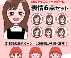 親しみやすい！表情6点セットのアイコンを作成します あなただけのアイコン♪  SNSやブログ等、商用利用可！