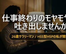 いじめパワハラ経験者が、HSPの直感で愚痴聞きます イメージ1