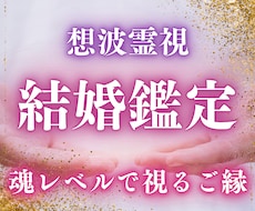 結婚運｜想波霊視で、結婚成就への近道を占います 霊視と魂感知で読み解く、婚活・時期・彼の本音・お二人の未来。
