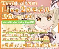 Vtuber向けLive2Dモデル制作します ふわりと揺れる高可動！お見積り等お気軽にご相談ください