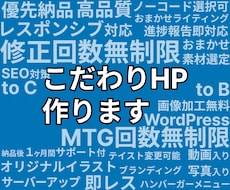こだわりホームページ作ります イメージ1