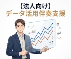 データ活用や施策の効果検証を伴奏支援します 【法人向け】現役データサイエンティストによる分析支援