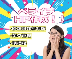 初心者安心♪親身に寄り添ってHP作成します
