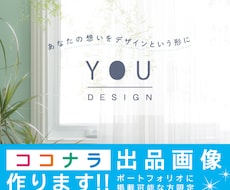 ココナラ出品者限定！魅力的な出品画像作ります プロのデザイナーがお手伝いします。