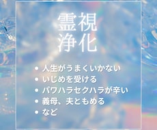 霊視をして原因を浄化します 原因となっているものを霊視して浄化し現状を改善します