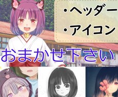 アイコン・ヘッダー製作承ります イメージ1