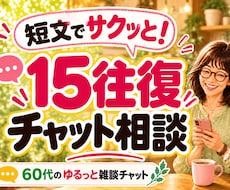 LINE感覚で愚痴や悩みを15往復チャットします 500円で3日間|短文OK！モヤモヤも本音も気軽に話してね♪