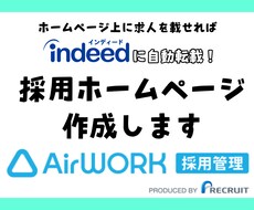 採用HP【AirWORK採用管理】作成します ★元リクルート/現求人広告ライターが貴社の魅力を伝えます。
