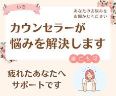 人生を好転させる:カウンセラーが悩みを解決します 疲れたあなたへ。2人で話して楽になりましょう！ストレス軽減！
