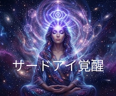 サードアイ覚醒遠隔ヒーリングをします イメージ1