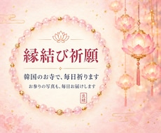 縁結び｜鑑定のあと、韓国の名刹で毎日良縁を祈ります イメージ1
