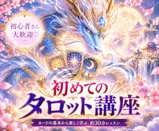 初心者歓迎♡霊感占い師がタロット教えます イメージ1