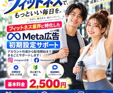 フィットネス特化！Meta広告の初期設定をします イメージ1