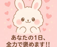あなたの1日全力で褒めます イメージ1