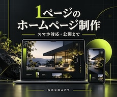WordPressで1ページのHPを制作します イメージ1