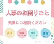 採用・労務・教育・評価のコンサルティングいたします イメージ1