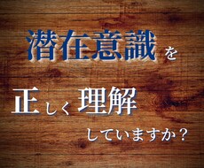潜在意識の正体を暴き、本来の在り方をお伝えします 潜在意識は活用するものだと思っていませんか？